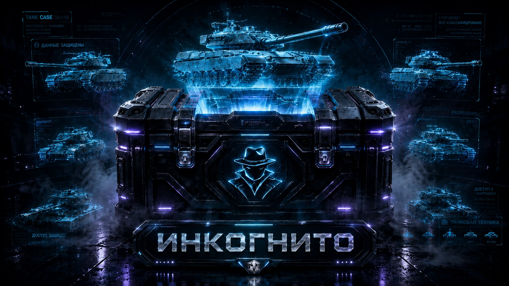 Секретный танк